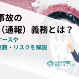 交通事故の報告（通報）義務とは？必要なケースや違反の点数・リスクを解説